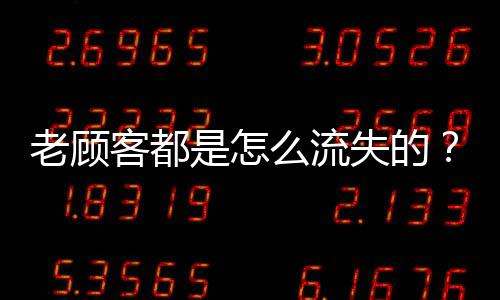 老顾流失所以没有想过那么多
