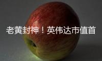老黄封神
！英伟达市值首破4万亿美元，全球第一