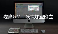 老鹰GM：沃克加盟能立即提升球队实力 期待他以多种方式做出贡献