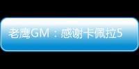 老鹰GM
：感谢卡佩拉5年里为球队所做的一切
，祝愿未来顺利