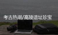 考古热潮/高陵遗址珍宝 还原真实曹操