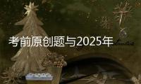 考前原创题与2025年广东卷高考真题第17题相似
？