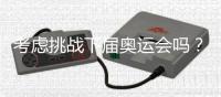 考虑挑战下届奥运会吗？62岁倪夏莲：我当然要挑战