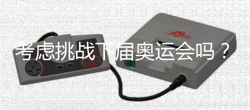 或者说是奥运克服困难的过程