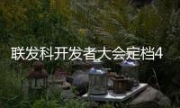 联发科开发者大会定档4月11日：天玑9400+将至
