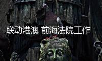 联动港澳 前海法院工作制度化