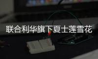 联合利华旗下夏士莲雪花系列将由隆力奇聚好独家销售