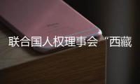 联合国人权理事会“西藏脱贫攻坚和文化保护”云上边会：西藏各族群众生存权和发展权获得全面保障