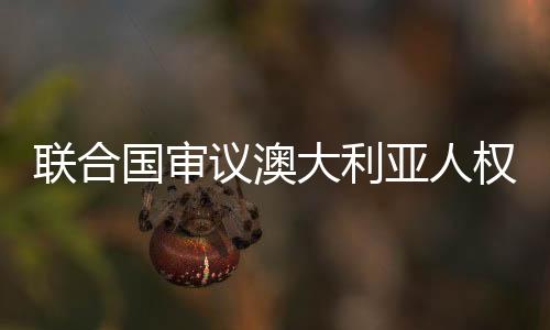 联合正视自身人权问题
