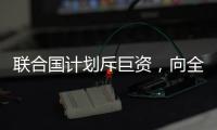 联合国计划斥巨资，向全人类提供气候预警丨COP27日志
