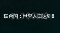 联合国�：世界人口达到80亿