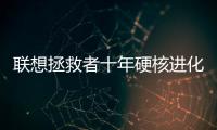 联想拯救者十年硬核进化  Y9000P 2025成六边形战神