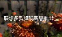联想多款旗舰新品推出 汇顶方案助力体验升级