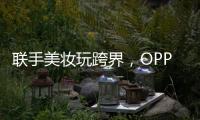 联手美妆玩跨界，OPPO Reno6携手美妆大师打造数字妆容