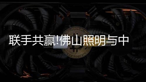 共赢公司达成战略合作