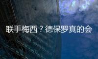 联手梅西
？德保罗真的会来吗�？