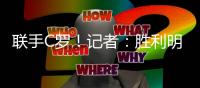 联手C罗！记者：胜利明天将向70岁新月前主帅热苏斯发正式合同