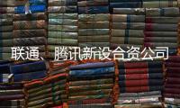 联通、腾讯新设合资公司，与母公司股权无关