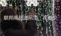 联邦尚品道吊顶	：花最少的钱装出最有范的卫浴间