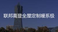 联邦高登全屋定制暖系极简设计
，演绎自然空间高级美学