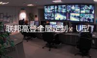联邦高登全屋定制：U型柜的藏露美学