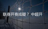 联赛开赛成疑？ 中超开赛申请被体育总局驳回