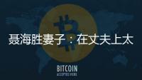 聂海胜妻子：在丈夫上太空前提出离婚�，保密生活隐藏了多少辛酸？