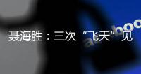 聂海胜：三次“飞天”见证载人航天灿烂征途