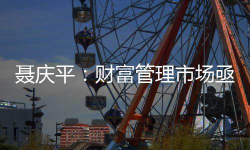 并以银行理财市场为主