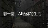 聊一聊�，AI给你的生活带来了哪些改变�	？