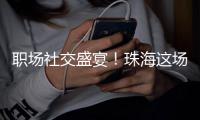 职场社交盛宴！珠海这场香山人才夜市，沉浸式求职！