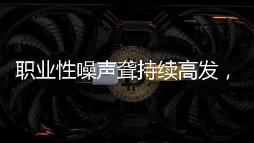 电子电器设备制造业最为严重