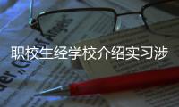 职校生经学校介绍实习涉诈骗
，校方该不该担责
