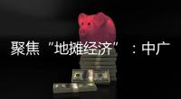 聚焦“地摊经济”
：中广欧特斯点亮空气源热泵北方市场
