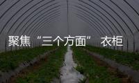 聚焦“三个方面” 衣柜企业实现新飞跃