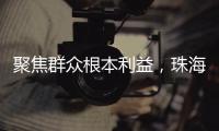 聚焦群众根本利益�，珠海两个审计项目获奖