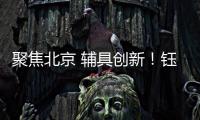 聚焦北京 辅具创新！钰民医疗科技亮相2023中国国际福祉博览会
