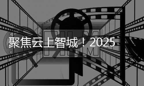 为珠海数字经济注入澎湃动能