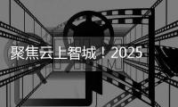 聚焦云上智城！2025中国计算机学会青年精英大会在珠海闭幕