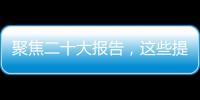 聚焦二十大报告	，这些提法引人关注