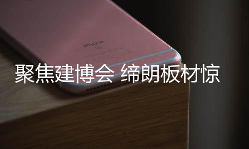展会当天就有近万人参加
