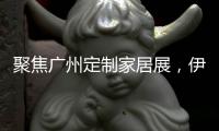 聚焦广州定制家居展，伊仕利家居吸睛无数!