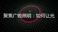聚焦广锐照明

：如何让光随您所想?