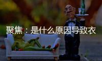 聚焦	：是什么原因导致衣柜企业需加快转型