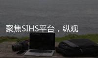 聚焦SIHS平台
，纵观亚洲五金市场!