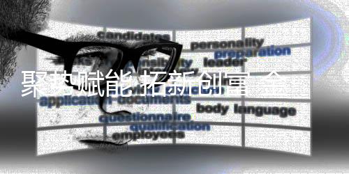 聚势金德服务等六大核心系统