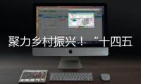 聚力乡村振兴！“十四五”全国农科学子联合实践行动启动