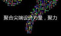 聚合尖端设计力量，聚力共筑理想人居