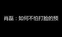 肖磊
：如何不怕打脸的预测苏超冠军归属
