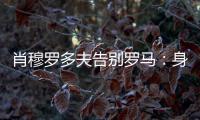 肖穆罗多夫告别罗马：身穿罗马球衣是一种荣誉，感谢信任和支持